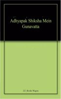 Adhyapak Shiksha Mein Gunavatta