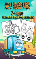 &#20055;&#12426;&#29289;&#22615;&#12426;&#32117;2&#12316;6&#27507;&#21521;&#12369;-Coloring book for children: &#30007;&#12398;&#23376;&#12392;&#22899;&#12398;&#23376;&#12398;&#12383;&#12417;&#12398;&#22615;&#12426;&#32117;/50&#31278;&#39006;&#12398;&#12487;&