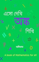 Aso Dekhi Anko Shikhi / à¦à¦¸ à¦¦à¦– à¦…à¦™à¦• à¦¶à¦– : à¦…à¦™à¦• à¦¶à¦–à¦° à¦¬à¦‡