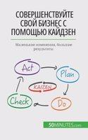 Совершенствуйте свой бизнес с помощью кай