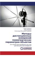 Metody Distantsionnykh Izmereniy Geometricheskikh Parametrov Obektov