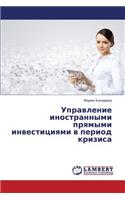 Upravlenie Inostrannymi Pryamymi Investitsiyami V Period Krizisa