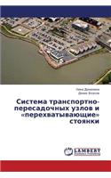 Sistema Transportno-Peresadochnykh Uzlov I Perekhvatyvayushchie Stoyanki