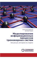 Modelirovanie Informatsionnykh Protsessov Trenazhernykh Sistem