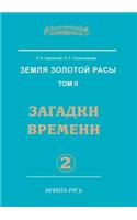 Земля золотой расы. Том 2. Загадки времени. Ч