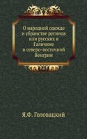 O narodnoj odezhde i ubranstve rusinov ili russkih v Galichine i severo-vostochnoj Vengrii