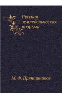 &#1056;&#1091;&#1089;&#1089;&#1082;&#1072;&#1103; &#1079;&#1077;&#1084;&#1083;&#1077;&#1076;&#1077;&#1083;&#1100;&#1095;&#1077;&#1089;&#1082;&#1072;&#1103; &#1090;&#1102;&#1088;&#1100;&#1084;&#1072;