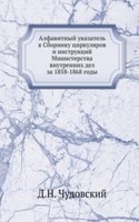 Alfavitnyj ukazatel k Sborniku tsirkulyarov i instruktsij Ministerstva vnutrennih del za 1858-1868 gody