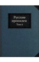 &#1056;&#1091;&#1089;&#1089;&#1082;&#1080;&#1077; &#1087;&#1088;&#1086;&#1087;&#1080;&#1083;&#1077;&#1080;: &#1058;&#1086;&#1084; 6(Russian)