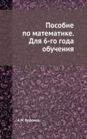 Posobie po matematike. Dlya 6-go goda obucheniya