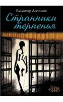 Странники терпенья