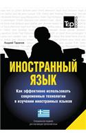 Foreign Language. How to Effectively Use Technology in Learning Foreign Languages. Special Edition for Learners of Greek