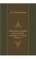 Konspekty urokov dlya uchitelya istorii. 11 klass. Chast' 1: (Russian)