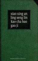xiao xing an ling seng lin kao cha bao gao ji å°å…´å®‰å²­æ£®æž—è€ƒå¯ŸæŠ¥å‘Šé›†