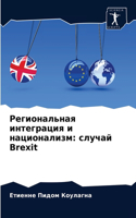 &#1056;&#1077;&#1075;&#1080;&#1086;&#1085;&#1072;&#1083;&#1100;&#1085;&#1072;&#1103; &#1080;&#1085;&#1090;&#1077;&#1075;&#1088;&#1072;&#1094;&#1080;&#1103; &#1080; &#1085;&#1072;&#1094;&#1080;&#1086;&#1085;&#1072;&#1083;&#1080;&#1079;&#1084;: &#1089;&#1083;&#1091;&#1095;&#1072;&#1081; Brexit