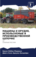 МАШИНЫ И ОРУДИЯ, ИСПОЛЬЗУЕМЫЕ В ПРОИЗВОДС&#105