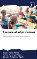 Диалоги об образовании