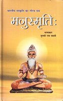 Manusmriti (Hindi, Hardcover, Tulsi Ram Swami)