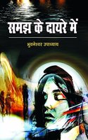 Samajh ke Dayre mein