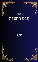 שבט מיהודה חלק ב