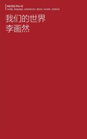 我们的世界