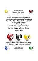 Drills & Exercises to Improve Billiard Skills (Hindi): How to Become an Expert Billiards Player