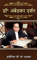 Dr. Ambedkar's Philosophy / à¤¡à¥‰à¥° à¤…à¤‚à¤¬à¥‡à¤¡à¤•à¤° à¤¦à¤°à¥�à¤¶à¤¨
