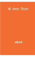 Bhakta Vijaya ( Marathi Edition )