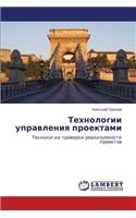Tekhnologii Upravleniya Proektami
