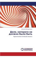 Delo, kotorogo ne dolzhno bylo byt': (Russian)