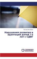 Narusheniya Razvitiya I Adaptatsii Detey 7-8 Let S Sdvg