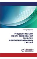 Modernizatsiya prognozirovaniya zakalki malolegirovannykh staley
