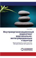 Vnutriorganizatsionnyy Marketing Vertikal'no-Integrirovannykh Struktur: (Russian)