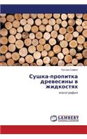 Sushka-Propitka Drevesiny V Zhidkostyakh