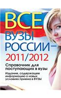 Все вузы России 2011/2012. Справочник для поступа&