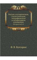 Rossiya V Istoricheskom, Statisticheskom, Geograficheskom I Literaturnom Otnosheniyah Istorii Chast' 4