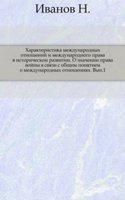 Harakteristika mezhdunarodnyh otnoshenij i mezhdunarodnogo prava v istoricheskom razvitii