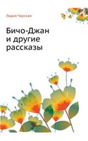 Лидия Чарская. Том 35. Бичо-Джан Рассказы