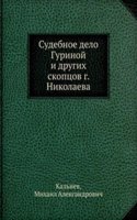 Sudebnoe delo Gurinoj i drugih skoptsov g. Nikolaeva