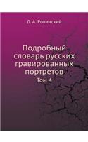Подробный словарь русских гравированных