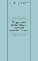 O proshlom i nastoyaschem russkoj administratsii