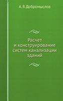 Raschet i konstruirovanie sistem kanalizatsii zdanij