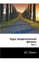 Курс теоретической физики
