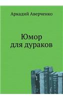 Юмор для дураков