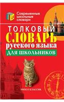 Толковый словарь русского языка для шкоl