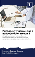 Интеллект у пациентов с нейрофиброматоз