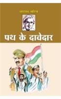 Path Ke Davedar (&#2346;&#2341; &#2325;&#2375; &#2342;&#2366;&#2357;&#2375;&#2342;&#2366;&#2352;)