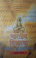 BHARATIYA VICHARAK YOGDAAN EVAM PRASANGIKTA