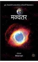 Manvantar: (Marathi)