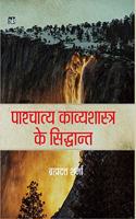 Pashchatya Kavyashastra Ke Siddhat